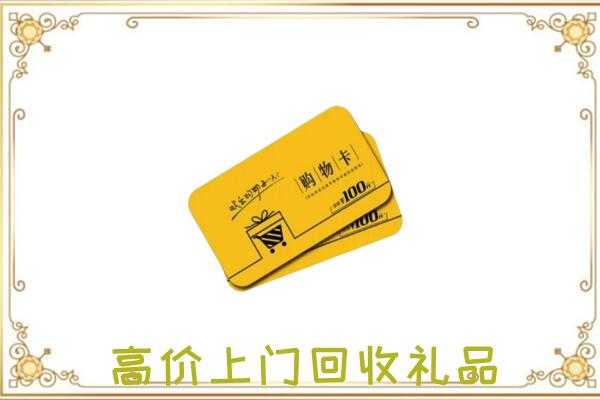 滁州周边回收购物卡